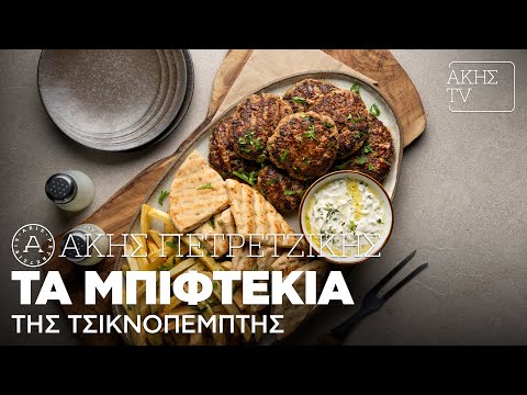 Τα Μπιφτέκια της Τσικνοπέμπτης Επ. 34 | Kitchen Lab TV | Άκης Πετρετζίκης