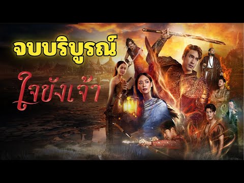ใจขังเจ้าตอนจบบริบูรณ์ พันแสงหลุดพ้นจากคำสาป!! เรื่องย่อละครตั้งแต่ต้นจนจบ