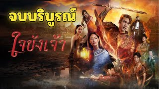 ใจขังเจ้าตอนจบบริบูรณ์ พันแสงหลุดพ้นจากคำสาป!! เรื่องย่อละครตั้งแต่ต้นจนจบ