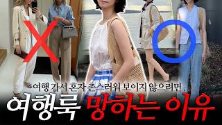 꾸안꾸 여행룩 패션 스타일🌴 여행간다고 너무 꾸미면 촌스러워요~ ➡️ 이렇게 입어보세요✔️