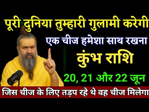 कुंभ राशि वालों 20,21,22 जून 2025 से एक चीज अपने साथ रखना जो चाहोगे वह सब मिलेगा।Kumbh Rashi