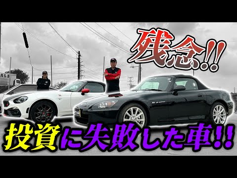 【残念】投資に失敗したS2000とアバルト124スパイダー！？一体何がダメだったのか...【オープンスポーツ】