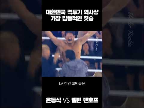 대한민국 격투기 역사상 가장 감동적인 첫승 #ufc  #shorts