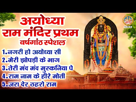 अयोध्या राम मंदिर प्रथम वर्षगांठ स्पेशल - Ram Mandir Special Bhajan 2025 - Shree Ram Ji Ke Bhajan