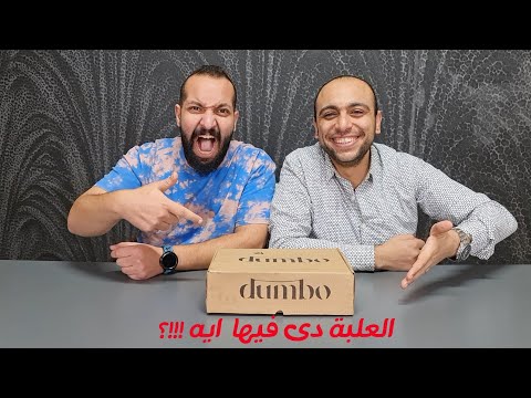 العلبة دى فيها ايه 🤔 من مطعم دامبو !!!