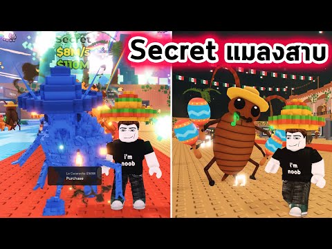 Secret แมลงสาบให้เงินเยอะมาก Roblox Steal a Brainrot