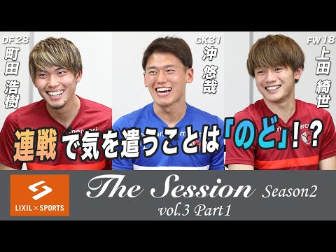 【LIXIL】鹿島アントラーズ The Session Season2  〜連戦で気を遣うことは「のど」！？〜 町田浩樹選手×沖悠哉選手×上田綺世選手