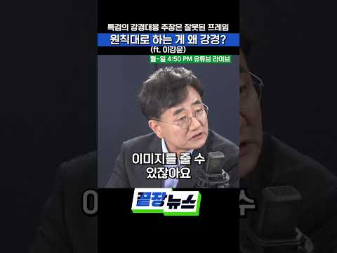 특검의 강경대응 주장은 잘못된 프레임, 원칙대로 하는 게 왜 강경? (ft. 이강윤)