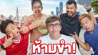 ห้ามขำในชีวิตจริง!! ใครทำให้เราหัวเราะได้...เอาเงินไปเลย!!