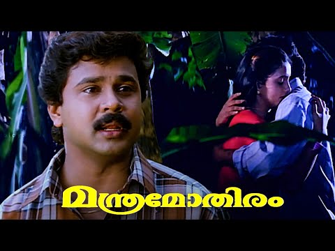 എനിക്ക് അവളെ നഷ്ടപ്പെടാൻ പാടില്ല | Dileep | Kalabhavan Mani | Manthra Mothiram | Comedy Scenes