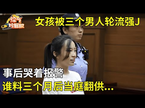 女孩被逼和三个男人发生X关系,事后报警,谁料两个月后当庭翻供,背后真相让人震惊【真人真事】