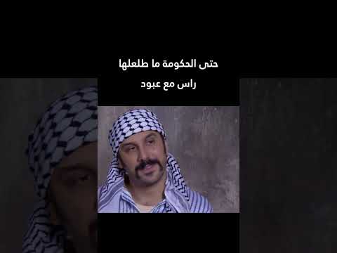 حتى الحكومة ما طلعلها راس مع عبود 🤣 #رجال_العز #shorts #اكسبلور