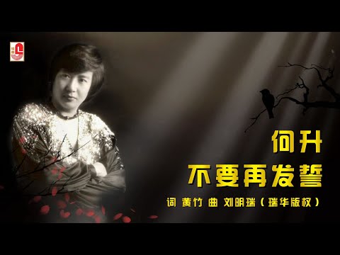 何升 – 不要再發誓（Official Lyric Video)