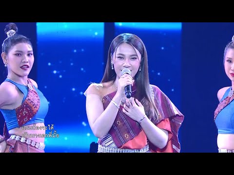 ฝันของอ้ายมีไผเป็นนางเอก - เวียง นฤมล