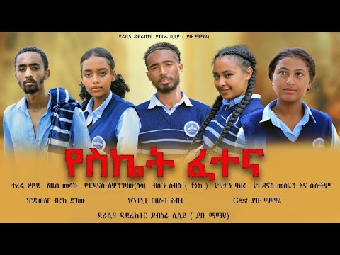 የስኬት ፈተና #school life በቅርብ ቀን በአዲስ ቅመሞች የዩትዩብ ቻናል ይጠብቁን።