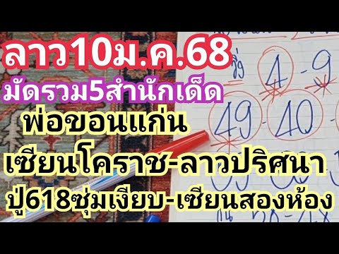 ลาว10ม.ค.68มัดรวม5สำนักเด็ด"พ่อขอนแก่น-เซียนดคราช-ลาวปริศนา-ปู่618ซุ่มเงียบ-เซียนสองห้อง