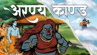 तृतीय अरण्य काण्ड - ShriRam VS Wild, Encounter with Demons || Valmiki Ramayan -- AranyaKand ||