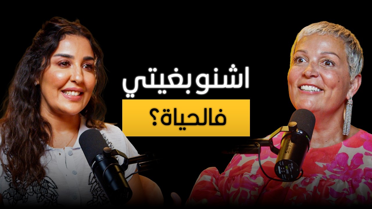 صورة مصغرة من يوتيوب - بودكاست إلهاميات: رجعت من الموت باش نوصل الرسالة