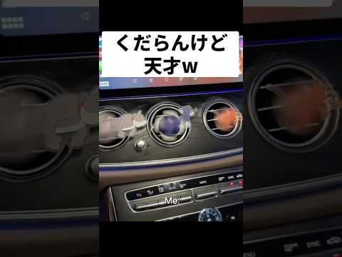 ドライブデートでやったら笑って喜んでくれた