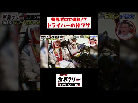 神ワザ！視界ほぼゼロで運転！その秘密は… ▼11/19 #ラリージャパン TVer無料配信中 https://tver.jp/series/srywhgl9s8 #テレビ朝日 #wrc