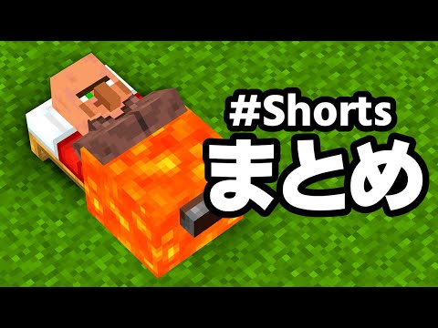 【これ知ってる？】マイクラショートまとめ part2【マイクラ】【ゆっくり実況】