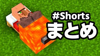 【これ知ってる？】マイクラショートまとめ part2【マイクラ】【ゆっくり実況】