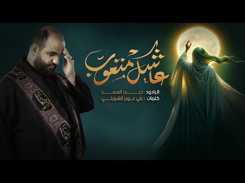 عاشگ متعوب (قصيدة ندبة لصاحب الزمان) الرادود حيدر السعد