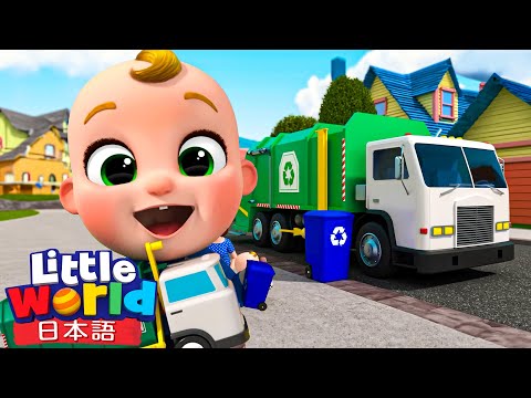 ごみしゅうしゅうしゃ🚛 しょうぼうしゃ🚒 きゅうきゅうしゃ🚑 がんばれ！ | 童謡と子供の歌 | リトルワールド日本語 - Little World