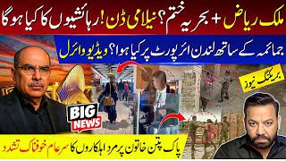 ملک ریاض + بحریہ ختم ؟ نیلامی ڈن! رہائشیوں کا کیا ہوگا،جمائمہ کے ساتھ لندن ائرپورٹ پر کیا ہوا؟