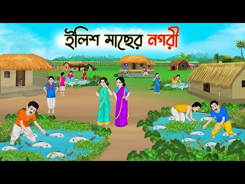 ইলিশ মাছের নগরী | Bengali Moral Stories Cartoon | Rupkothar Golpo | Thakumar Jhuli | CINETOONS