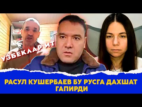 Расул Кушербаев бу русга дахшат гапирди