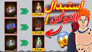 طريقة استبدال التوكن ‏والحصول على سكنات مادارا وباين و اوبيتو بشكل مجاني 🤯✅ شاهد قبل ماتستخدمهم 😱
