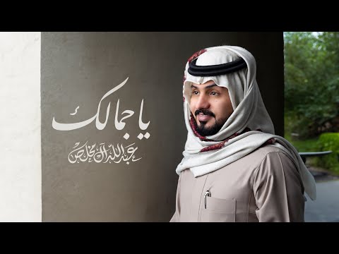 عبدالله ال مخلص - ياجمالك (حصرياً) | 2024