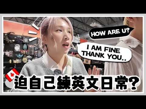 TORONTO 🇨🇦告別啞巴英文！開啟加拿大練英文日常？迫自己練英文的方法？🐝 Mira 咪拉