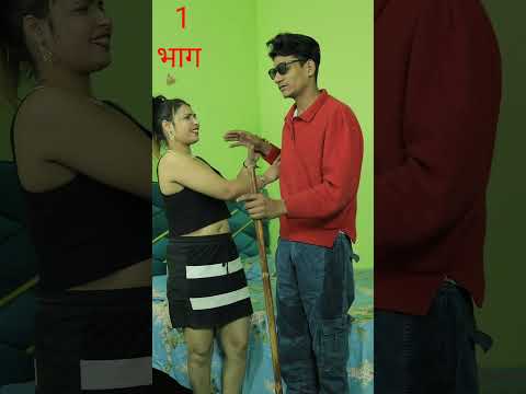 1 भाग भावी को देवर से प्यार