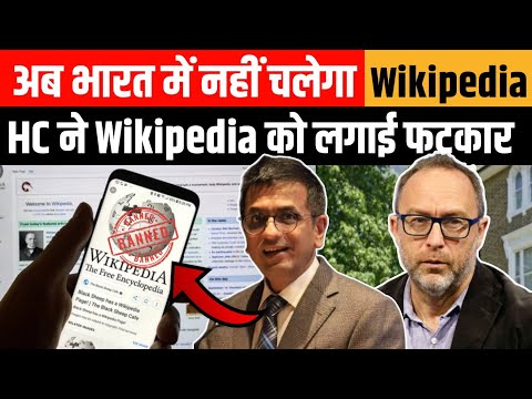 अब भारत में नहीं चलेगा  Wikipedia क्या है पूरा विवाद ? Wikipedia will not work in India