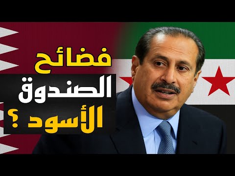 حمد بن جاسم يفضح مؤامرة قطر على دول الخليج ويفتح أبواب الجحيم بتغريدة عن سوريا؟! | حسين مطاوع |