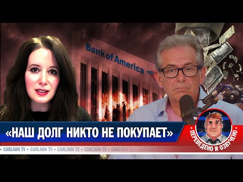 Крах банковской системы США [КарлсонТВ]