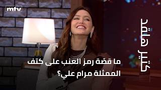 ما قصّة رمز العنب على كتف الممثلة مرام علي؟ ومن هي الممثلة الأجمل بنظرها.. وتغني لنانسي عجرم