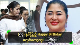 (၅၄) နှစ်ပြည့် Happy Birthday မလုပ်တော့ဘူး ဆိုတဲ့ မကြီးစိုး