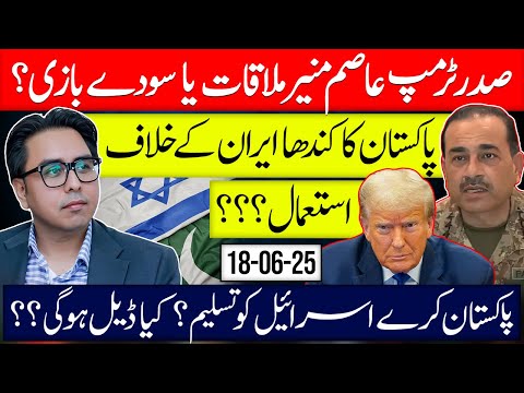 Trump-Asim Munir Meeting or  Deal | Pakistani AirBases & Iran War ?