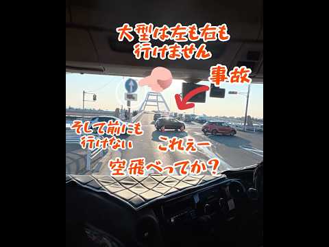 1450万再生突破👹【誘導しない警察】に⚠️クラクション!前も左も右にも進めない大型。渋滞させてはいけないトラック野郎の決断は、信号無視逆走の鬼Uターンしかない!#大型トラック#警察