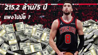 215 ล้าน / 5 ปีให้ Zach LaVine แพงไปหรือไม่