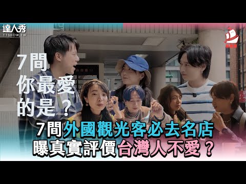 【7間外國觀光客必去名店 曝真實評價台灣人不愛？】@squarerootFTL
