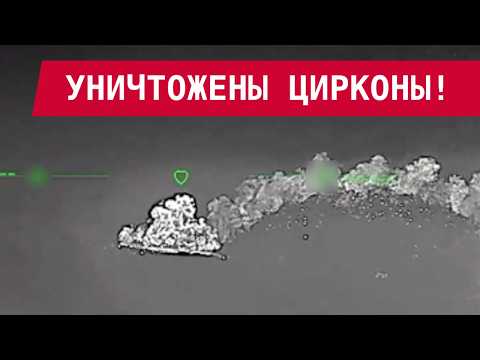 ЦИРКОНЫ УНИЧТОЖЕНЫ НА СТАРТЕ: ВПЕРВЫЕ В ИСТОРИИ