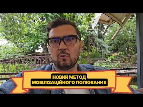 ⚡️Новий метод вилову чоловіків. Це еволюція мобілізації