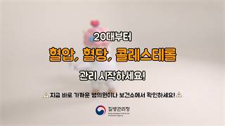 20대부터 시작하는 혈압․혈당․콜레스테롤 관리로 우리 모두 건강 동행