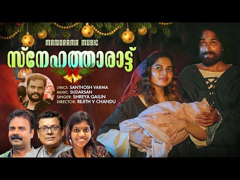 Snehatharattu | Shreya Gailin | Santhosh Varma | Gailin Sebastian | Christmas Song 2024 | New Carol