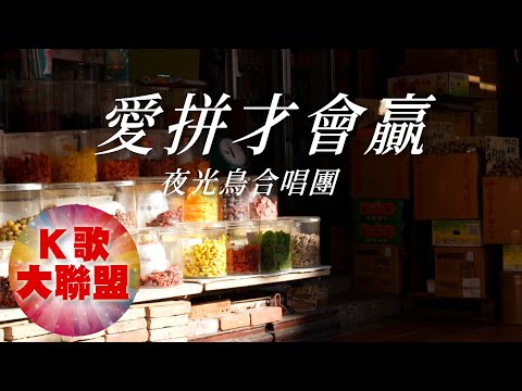 夜光鳥合唱團-愛拼才會贏【KTV導唱字幕】
