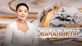 Жаңалықтар | 24.09.2025 | 14:30